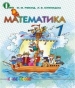 ГДЗ до підручника з математики 1 клас Ф.М. Рівкінд, Л.В. Оляницька 2012 рік