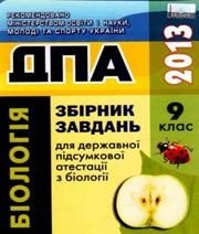 Відповіді до ДПА з біології 9 клас О.В. Костильов, О.А. Андерсон 2013 рік