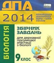 Відповіді до ДПА з біології 9 клас О.В. Костильов, О.А. Андерсон 2014 рік