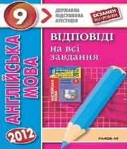 Відповіді до ДПА з англійської мови 9 клас О.Я. Коваленко, А.М. Несвіт 2012 рік Відповіді до ДПА з англійської мови 9 клас О.Я. Коваленко, А.М. Несвіт 2012 рік