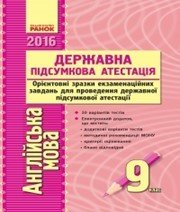Відповіді до ДПА з англійської мови 9 клас І.Т. Коса, Ю.А. Задубняк 2016 рік