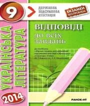 Відповіді до ДПА з української літератури 9 клас Л.Т. Коваленко, Н.В. Михайлова 2014 рік