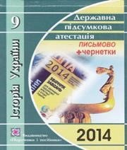 Відповіді до ДПА з історії України 9 клас В.С. Власов 2014 рік (письмова форма)