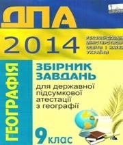 Відповіді до ДПА з географії 9 клас Р.В. Гладковський, А.І. Довгань 2014 рік