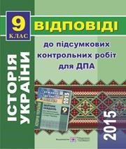 Відповіді до ДПА з історії України 9 клас Ю.Г. Лебедєва 2015 рік (збірник завдань для підсумкових контрольних робіт)