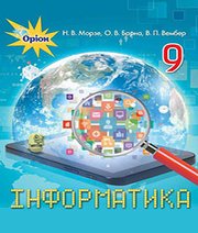 ГДЗ до підручника з інформатики 9 клас Н.В. Морзе, О.В. Барна 2017 рік ГДЗ до підручника з інформатики 9 клас Н.В. Морзе, О.В. Барна 2017 рік