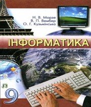 ГДЗ до підручника з інформатики 9 клас Н.В. Морзе, В.П. Вембер 2009 рік ГДЗ до підручника з інформатики 9 клас Н.В. Морзе, В.П. Вембер 2009 рік