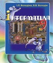 ГДЗ до підручника з інформатики 9 клас І.Л. Володіна, В.В. Володін 2009 рік ГДЗ до підручника з інформатики 9 клас І.Л. Володіна, В.В. Володін 2009 рік