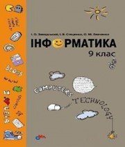 ГДЗ до підручника з інформатики 9 клас І.О. Завадський, І.В. Стеценко 2009 рік ГДЗ до підручника з інформатики 9 клас І.О. Завадський, І.В. Стеценко 2009 рік