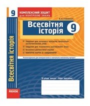 ГДЗ до комплексного зошита для контролю знань з історії 9 клас О.Є. Святокум 2010 рік ГДЗ до комплексного зошита для контролю знань з історії 9 клас О.Є. Святокум 2010 рік