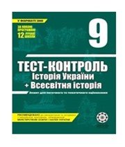 ГДЗ до тест-контролю з історії 9 клас В.В. Воропаєва 2011 рік (історія України) ГДЗ до тест-контролю з історії 9 клас В.В. Воропаєва 2011 рік (історія України)