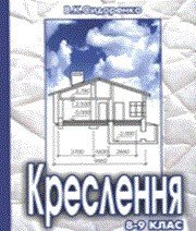 ГДЗ до підручника з креслення 9 клас В.К. Сидоренко 2004 рік ГДЗ до підручника з креслення 9 клас В.К. Сидоренко 2004 рік