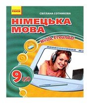 ГДЗ до підручника з німецької мови 9 клас С.І. Сотникова 2009 рік ГДЗ до підручника з німецької мови 9 клас С.І. Сотникова 2009 рік