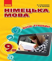 ГДЗ до підручника з німецької мови 9 клас С.І. Сотникова, Г.В. Гоголєва 2017 рік ГДЗ до підручника з німецької мови 9 клас С.І. Сотникова, Г.В. Гоголєва 2017 рік