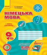 ГДЗ до робочого зошита з німецької мови 9 клас С.І. Сотникова, Г.В. Гоголєва 2017 рік (5 рік навчання)
