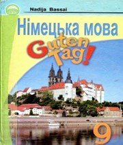 ГДЗ до підручника з німецької мови 9 клас Н.П. Басай 2009 рік