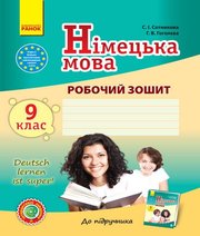 ГДЗ до робочого зошита з німецької мови 9 клас С.І. Сотникова, Г.В. Гоголєва 2017 рік (9 рік навчання)