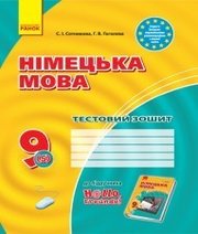 ГДЗ до тестового зошита з німецької мови 9 клас С.І. Сотникова, Г.В. Гоголєва 2017 рік (5 рік навчання) ГДЗ до тестового зошита з німецької мови 9 клас С.І. Сотникова, Г.В. Гоголєва 2017 рік (5 рік навчання)