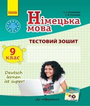 ГДЗ до тестового зошита з німецької мови 9 клас С.І. Сотникова, Г.В. Гоголєва 2017 рік (9 рік навчання)