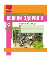 ГДЗ до робочого зошита з основ здоров’я 9 клас О.В. Тагліна 2014 рік ГДЗ до робочого зошита з основ здоров’я 9 клас О.В. Тагліна 2014 рік