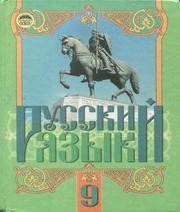 ГДЗ до підручника з російської мови 9 клас Г.А. Михайловская 2009 рік