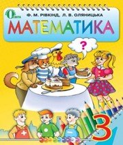 ГДЗ до підручника з математики 3 клас Ф.М. Рівкінд, Л.В. Оляницька 2013 рік ГДЗ до підручника з математики 3 клас Ф.М. Рівкінд, Л.В. Оляницька 2013 рік