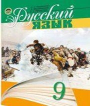 ГДЗ до підручника з російської мови 9 клас Н.А. Пашковская, Г.А. Михайловская 2006 рік