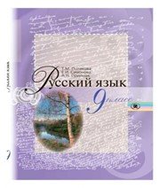 ГДЗ до підручника з російської мови 9 клас Т.М. Полякова, О.І. Самонова 2011 рік