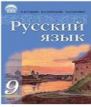 ГДЗ до підручника з російської мови 9 клас І.Ф. Гудзик, В.А. Корсаков 2009 рік