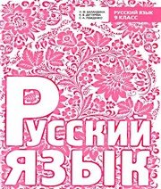 ГДЗ до підручника з російської мови 9 клас Н.Ф. Баландина, К.В. Дегтярёва 2012 рік