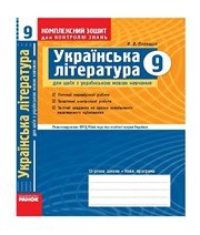 ГДЗ до комплексного зошита для контролю знань з української літератури 9 клас В.В. Паращич 2009 рік ГДЗ до комплексного зошита для контролю знань з української літератури 9 клас В.В. Паращич 2009 рік