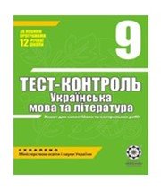 ГДЗ до тест-контролю з української літератури 9 клас С.В. Ламанова, Н.І. Черсунова 2010 рік ГДЗ до тест-контролю з української літератури 9 клас С.В. Ламанова, Н.І. Черсунова 2010 рік