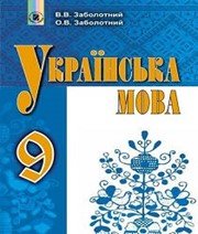 ГДЗ до підручника з української мови 9 клас В.В. Заболотний, О.В. Заболотний 2017 рік ГДЗ до підручника з української мови 9 клас В.В. Заболотний, О.В. Заболотний 2017 рік
