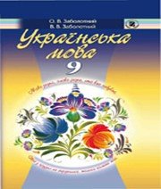 ГДЗ до підручника з української мови 9 клас В.В. Заболотний, О.В. Заболотний 2009 рік