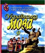 ГДЗ до підручника з української мови 9 клас О.П. Глазова, Ю.Б. Кузнецов 2009 рік