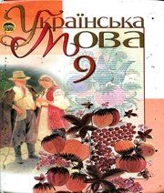 ГДЗ до підручника з української мови 9 клас М.І. Пентилюк, І.В. Гайдаєнко 2009 рік