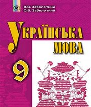 ГДЗ до підручника з української мови 9 клас В.В. Заболотний, О.В. Заболотний 2017 рік (російська мова навчання)