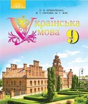 ГДЗ до підручника з української мови 9 клас С.Я. Єрмоленко, В.Т. Сичова 2017 рік
