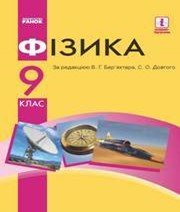 ГДЗ до підручника з фізики 9 клас Ф.Я. Божинова, В.Г. Бар’яхтар 2017 рік ГДЗ до підручника з фізики 9 клас Ф.Я. Божинова, В.Г. Бар’яхтар 2017 рік