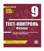 ГДЗ до тест-контролю з фізики 9 клас М.О. Чертіщева, Л.І. Вялих 2011 рік