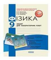ГДЗ до зошита для лабораторних робіт з фізики 9 клас Ф.Я. Божинова, М.В. Бондаренко 2010 рік