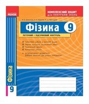 ГДЗ до комплексного зошита для контролю знань з фізики 9 клас Ф.Я. Божинова, О.О. Кірюхіна 2014 рік