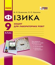 ГДЗ до зошита для лабораторних робіт з фізики 9 клас Ф.Я. Божинова, О.О. Кірюхіна 2017 рік ГДЗ до зошита для лабораторних робіт з фізики 9 клас Ф.Я. Божинова, О.О. Кірюхіна 2017 рік