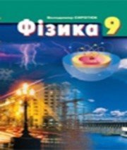 ГДЗ до підручника з фізики 9 клас В.Д. Сиротюк 2009 рік ГДЗ до підручника з фізики 9 клас В.Д. Сиротюк 2009 рік