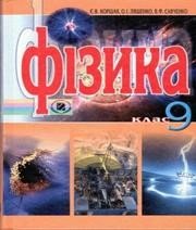ГДЗ до підручника з фізики 9 клас О.І. Ляшенко, Є.В. Коршак 2009 рік