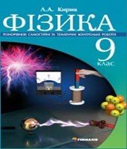 ГДЗ до різнорівневих самостійних та тематичних контрольних робіт з фізики 9 клас Л.А. Кирик 2009 рік