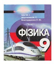 ГДЗ до підручника з фізики 9 клас М.І. Шут, М.Т. Мартинюк 2009 рік