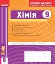 ГДЗ до комплексного зошита для контролю знань з хімії 9 клас О.В. Григорович 2010 рік