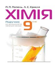 ГДЗ до підручника з хімії 9 клас П.П. Попель, Л.С. Крикля 2009 рік