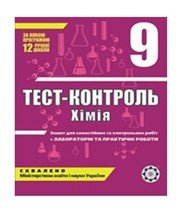 ГДЗ до тест-контролю з хімії 9 клас Ю.В. Ісаєнко, С.Т. Гога 2011 рік